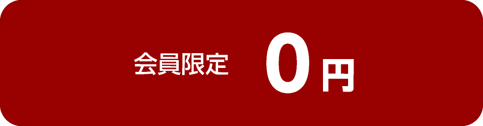 会員限定0円