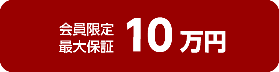 会員限定最大保証10万円